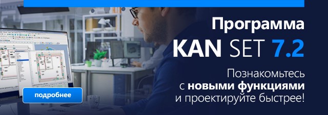 Новинка для проектировщиков - KAN SET 7.2! Новинка для проектировщиков - KAN SET 7.2!
