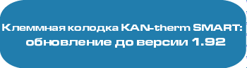 Обновление программного обеспечения клеммной колодки KAN-therm SMART Обновление программного обеспечения клеммной колодки KAN-therm SMART