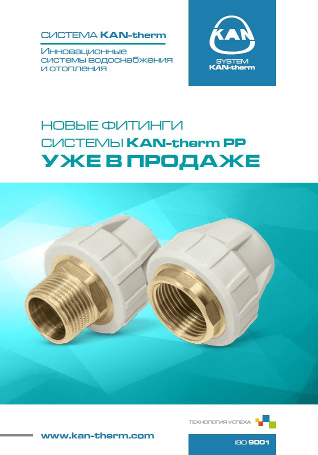 Листовки новые фитинги PP