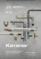 Каталог KAN-therm MULTISYSTEM - Системи водопостачання та опалення/охолодження